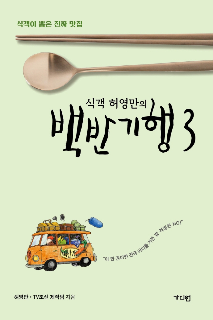 (식객 허영만의) 백반기행 : 식객이 뽑은 진짜 맛집. 3-4
