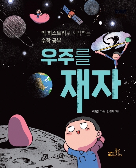 우주를 재자 : 빅 히스토리로 시작하는 수학 공부