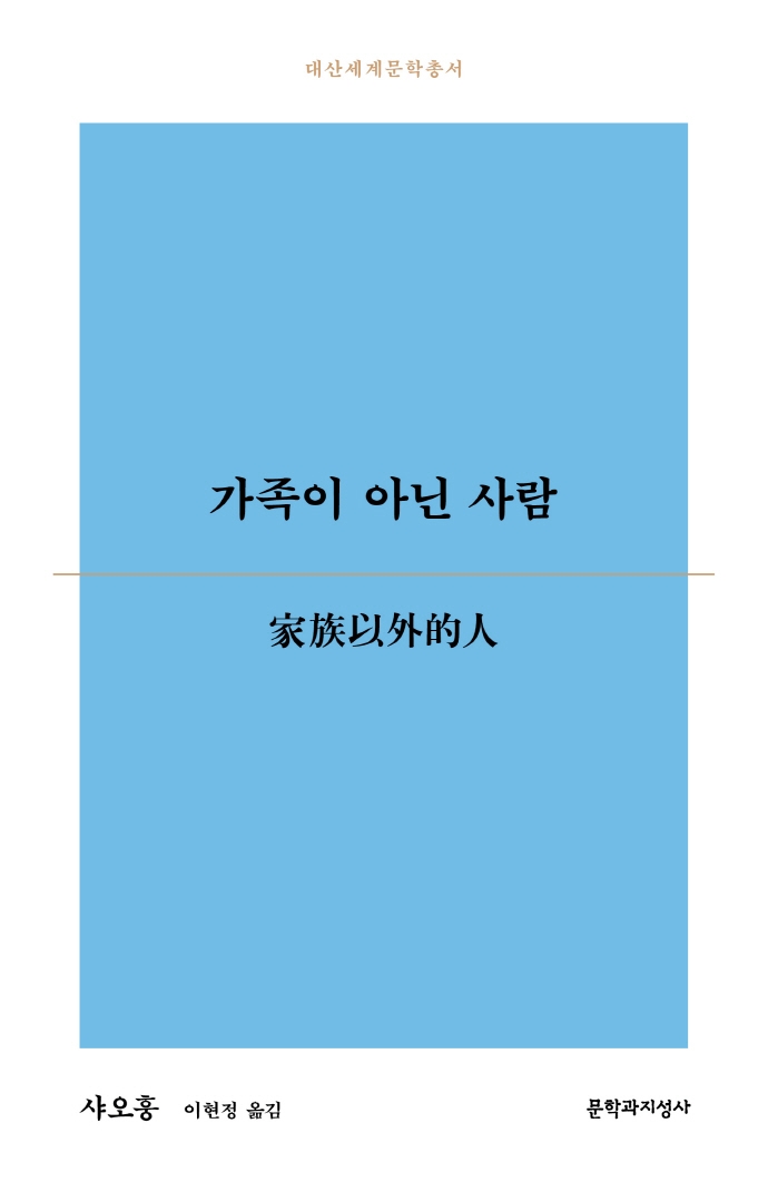 가족이 아닌 사람