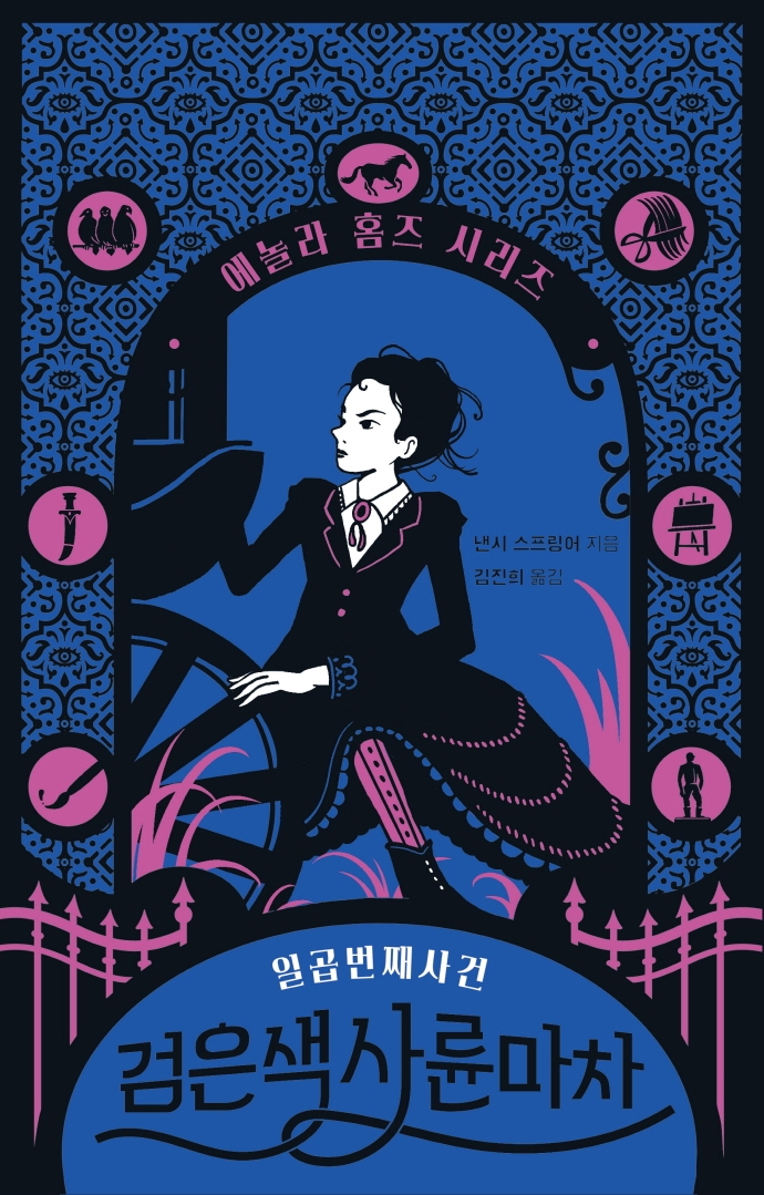 검은색 사륜마차 : 일곱 번째 사건