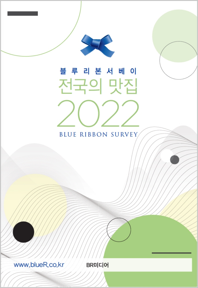 (블루리본서베이) 전국의 맛집. 2022