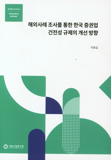 해외사례 조사를 통한 한국 증권업 건전성 규제의 개선 방향