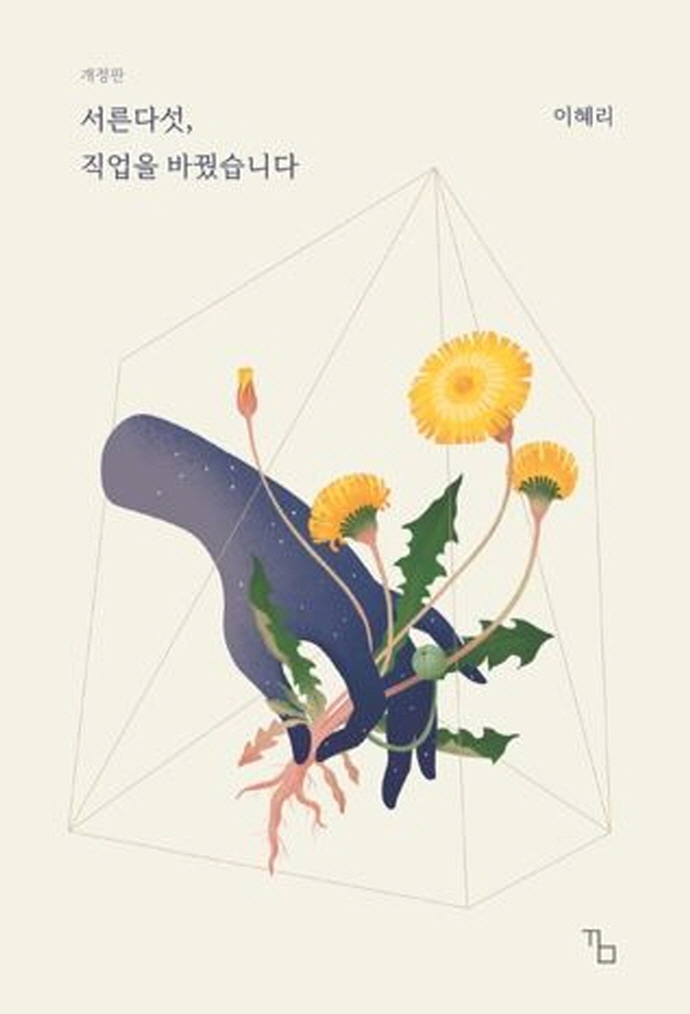 서른다섯, 직업을 바꿨습니다