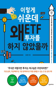 이렇게 쉬운데 왜 ETF 투자를 하지 않았을까 [전자자료] : 주린이를 위한 기초개념부터 중고급 투자기법까지 한 권에 담은 ETF 투자 가이드