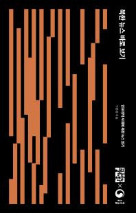 북한 뉴스 바로 보기 [전자자료] : 인포데믹 시대에 북한 뉴스 읽기