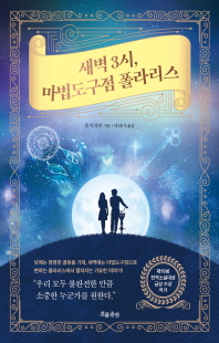 새벽 3시, 마법도구점 폴라리스 [전자자료]