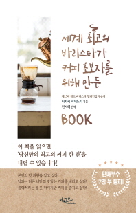 세계 최고의 바리스타가 커피 초보자를 위해 만든 book [전자자료]