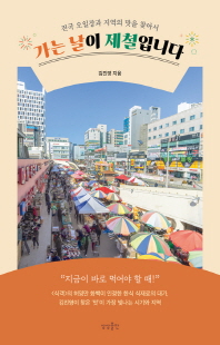 가는 날이 제철입니다 [전자자료] : 전국 오일장과 지역의 맛을 찾아서