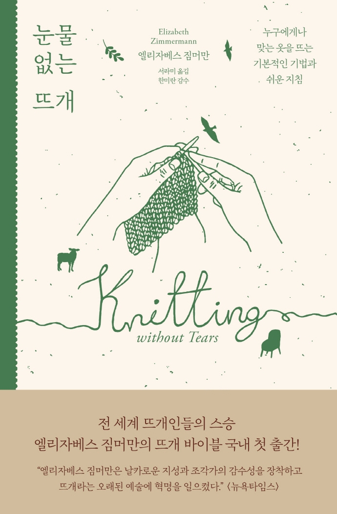 눈물 없는 뜨개 : 누구에게나 맞는 옷을 뜨는 기본적인 기법과 쉬운 지침