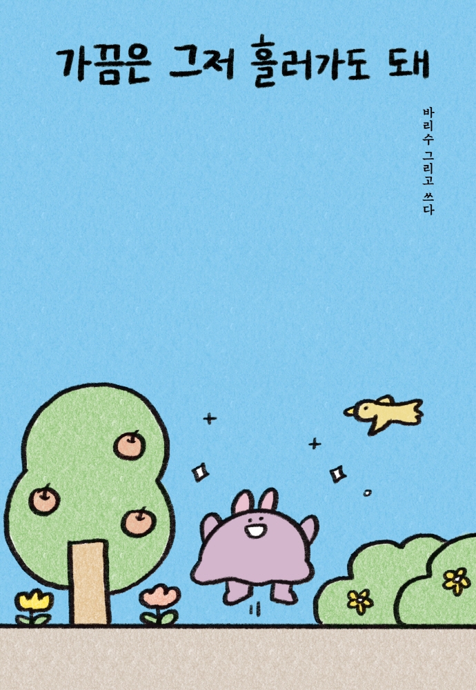 가끔은 그저 흘러가도 돼