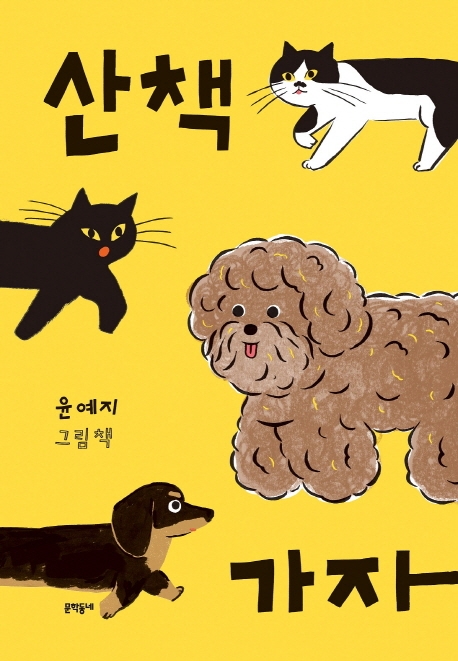 산책 가자 : 윤예지 그림책