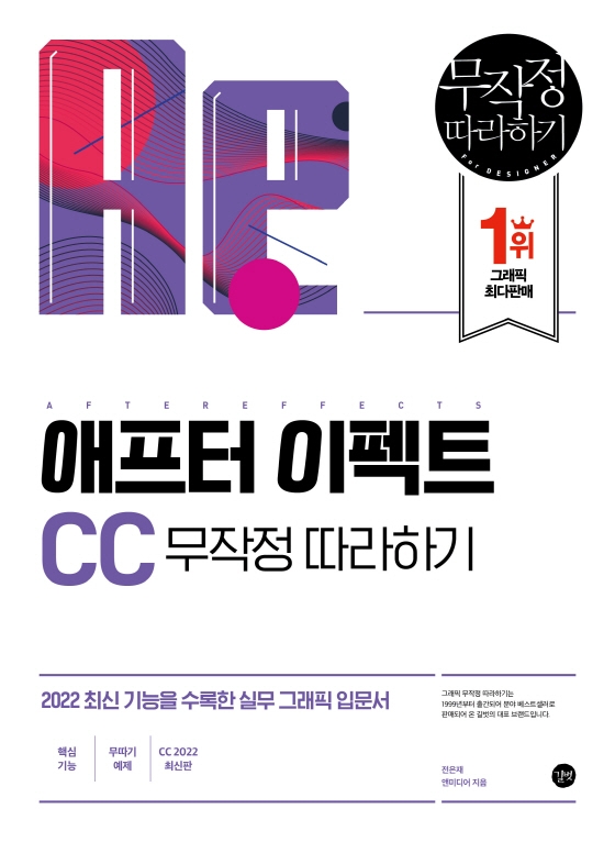 애프터 이펙트 CC 무작정 따라하기 = After Effects CC