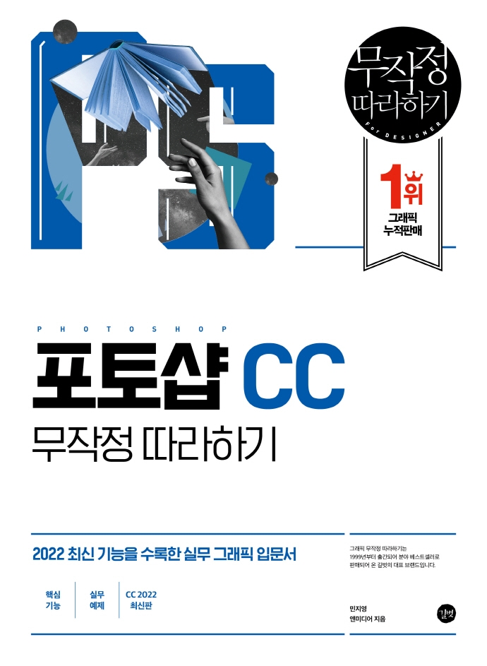 포토샵 CC 무작정 따라하기 = Photoshop CC