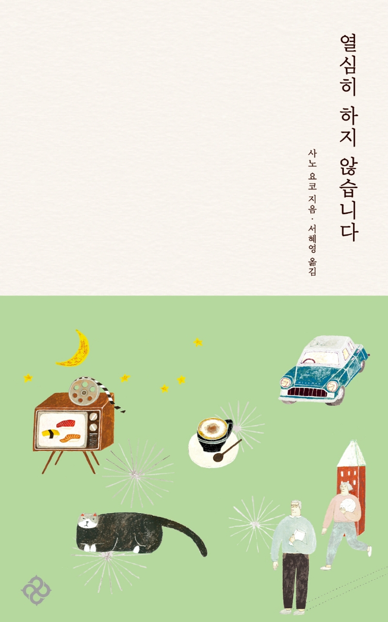 열심히 하지 않습니다