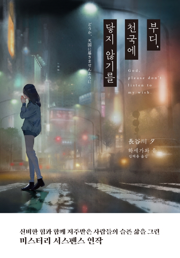 부디 천국에 닿지 않기를 = God, please don't listen to my wish