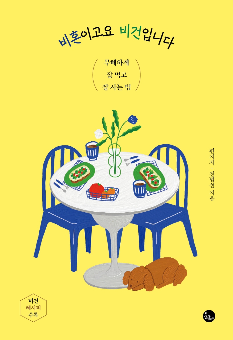 비혼이고요 비건입니다 : 무해하게 잘 먹고 잘 사는 법