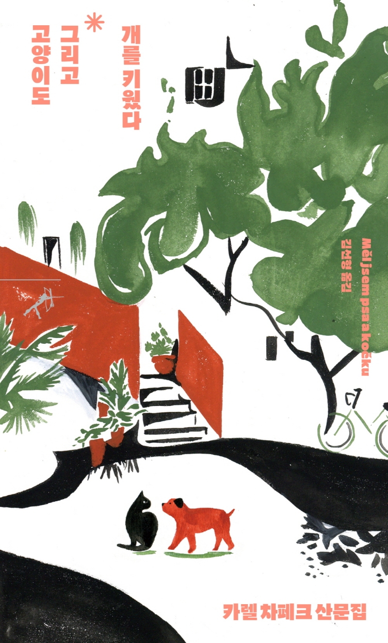 개를 키웠다 그리고 고양이도 : 카렐 차페크 산문집