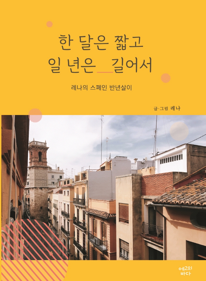 한 달은 짧고 일 년은 길어서 : 레나의 스페인 반년살이