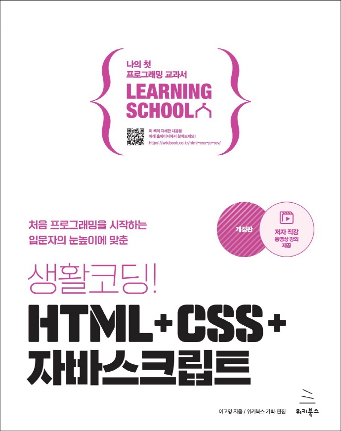 (처음 프로그래밍을 시작하는 입문자의 눈높이에 맞춘) 생활코딩! HTML+CSS+자바스크립트