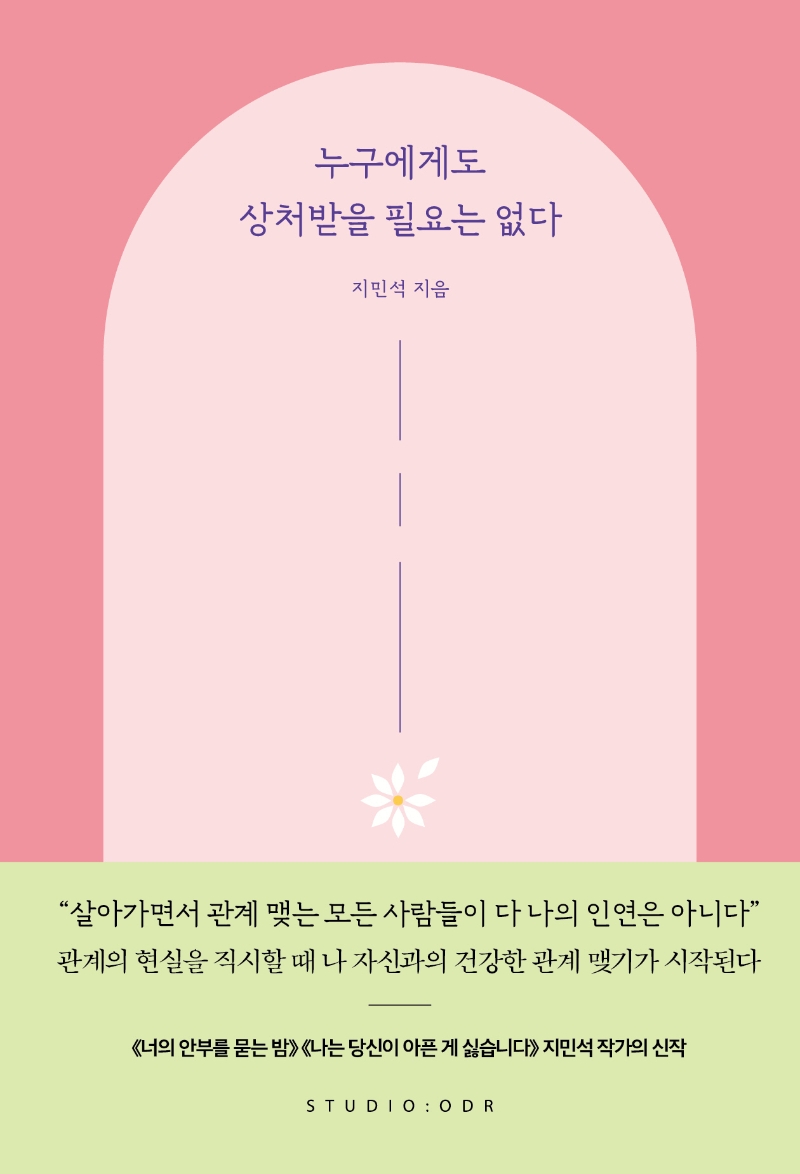 누구에게도 상처받을 필요는 없다