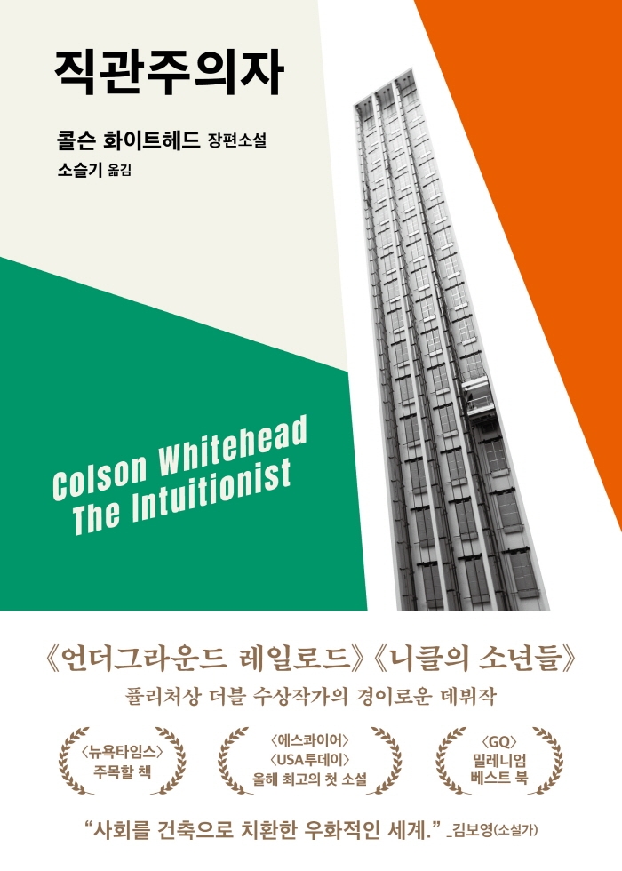 직관주의자 : 콜슨 화이트헤드 장편소설