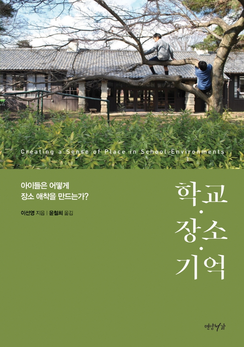 학교·장소·기억 : 아이들은 어떻게 장소 애착을 만드는가?