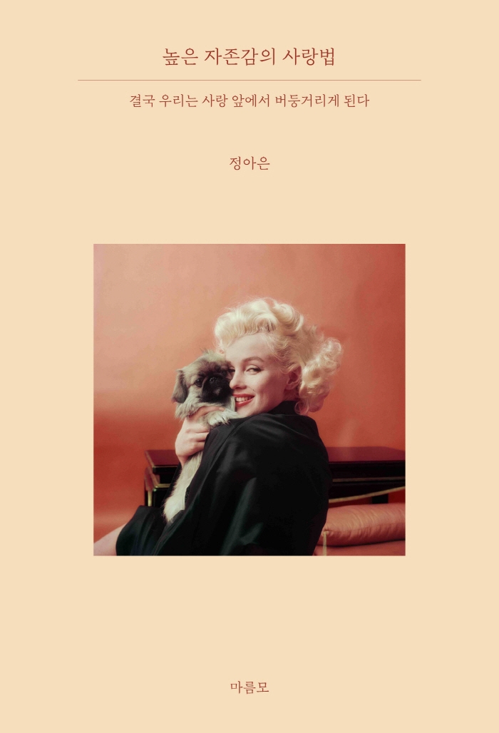 높은 자존감의 사랑법 : 결국 우리는 사랑 앞에서 버둥거리게 된다