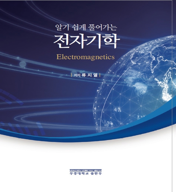 (알기 쉽게 풀어가는) 전자기학 = Electromagnetics
