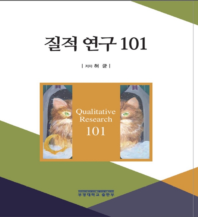 질적 연구 101 = Qualitative research 101