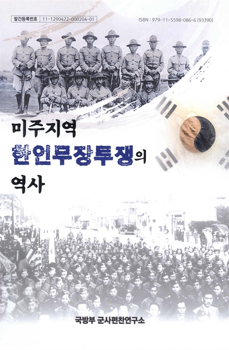 미주지역 한인무장투쟁의 역사