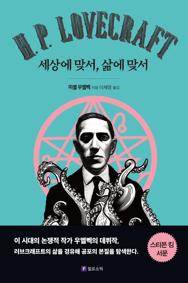 H.P. Lovecraft : 세상에 맞서, 삶에 맞서