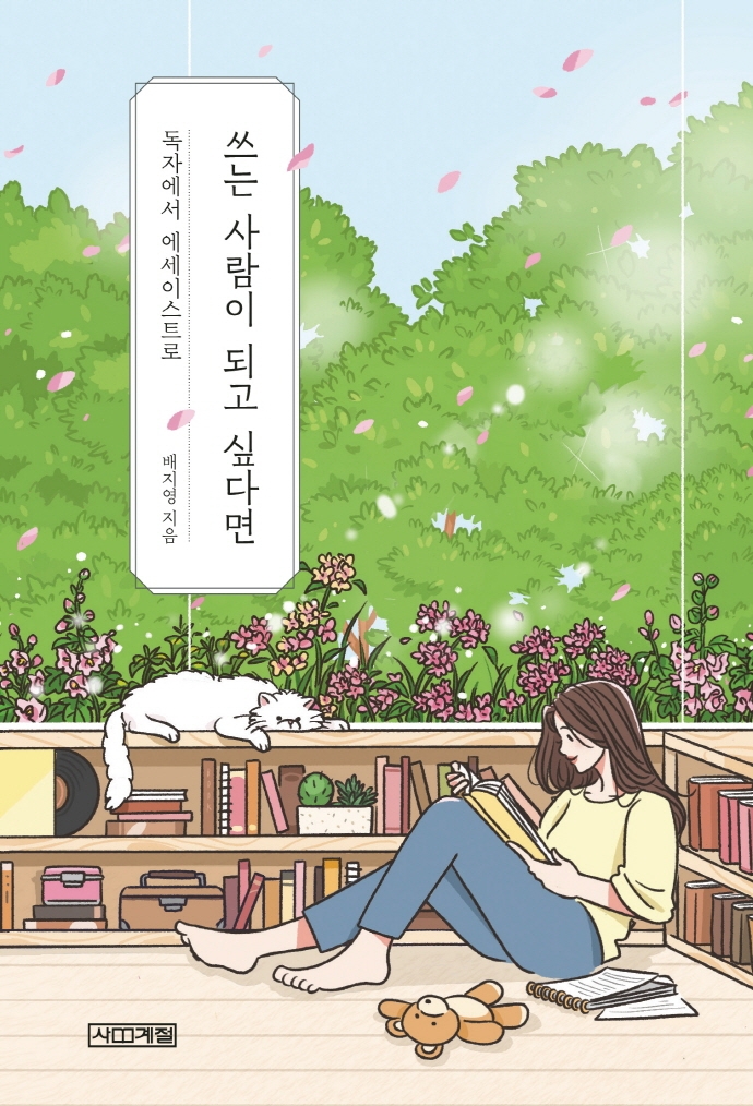 쓰는 사람이 되고 싶다면 : 독자에서 에세이스트로