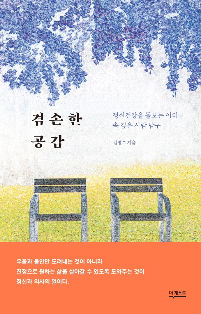 겸손한 공감 : 정신건강을 돌보는 이의 속 깊은 사람 탐구