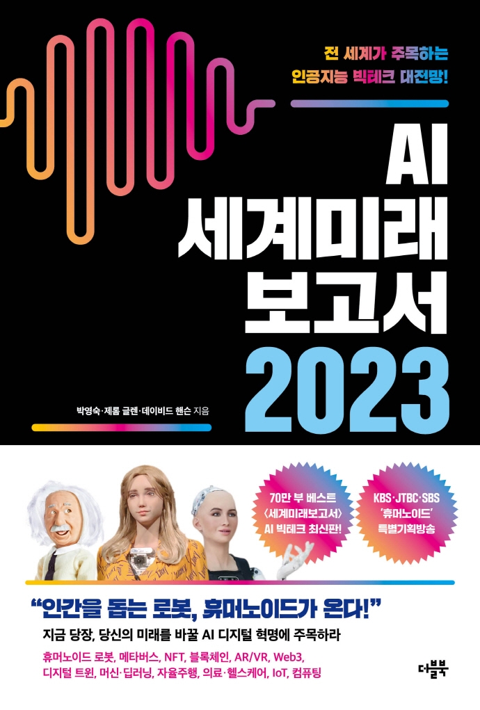 AI 세계미래보고서 2023