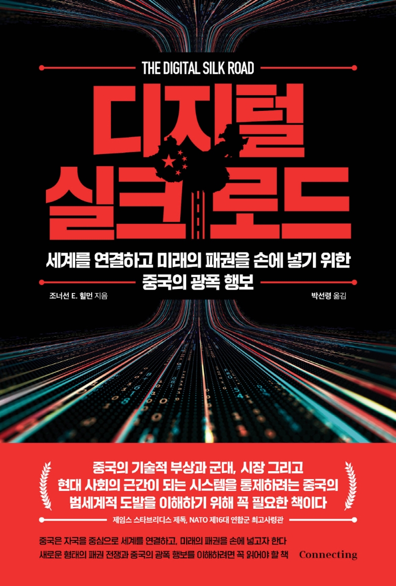 디지털 실크로드 : 세계를 연결하고 미래의 패권을 손에 넣기 위한 중국의 광폭 행보