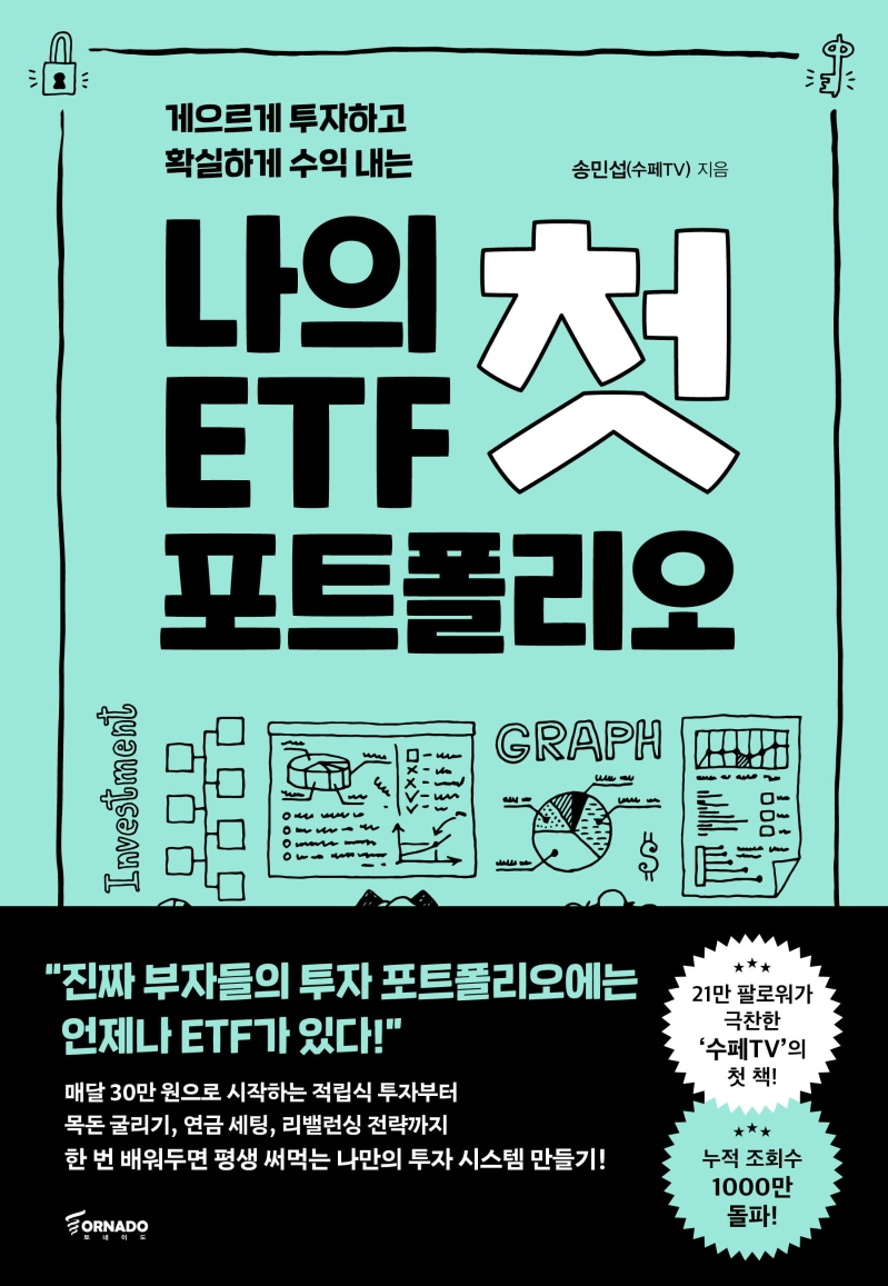 (게으르게 투자하고 확실하게 수익 내는) 나의 첫 ETF 포트폴리오
