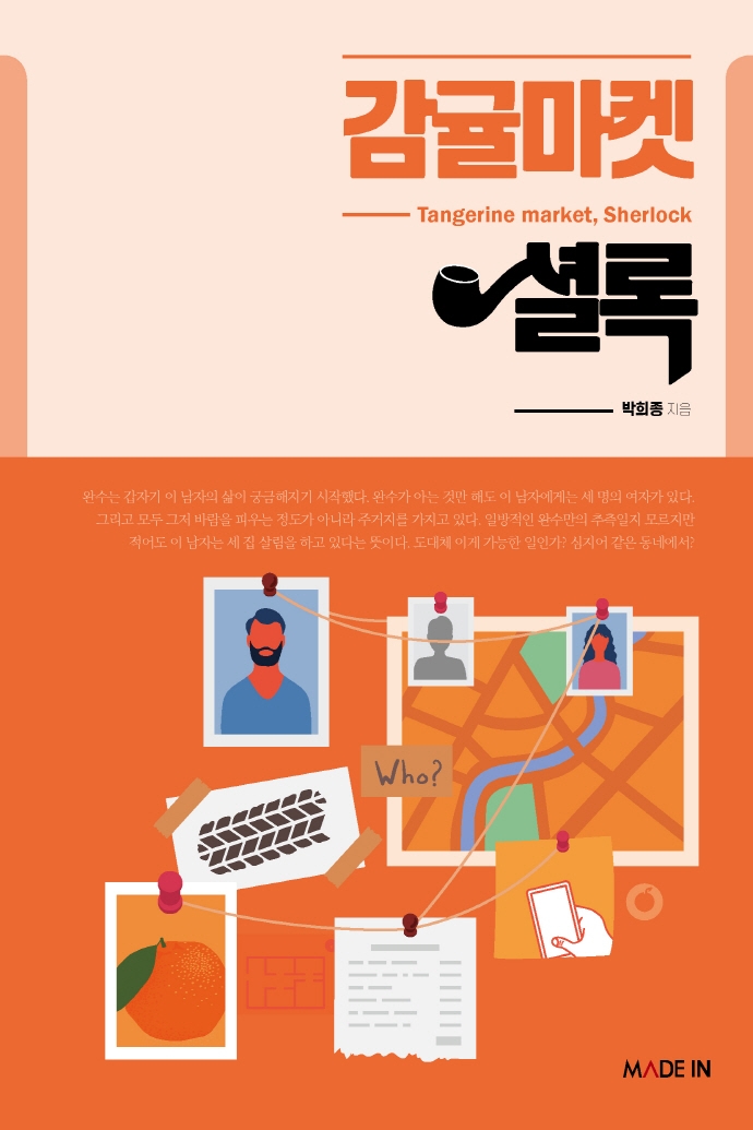감귤마켓 셜록 = Tangerine market, Sherlock : 박희종 장편소설