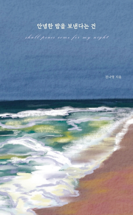 안녕한 밤을 보낸다는 건 = Shall peace come for my night