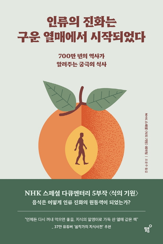 인류의 진화는 구운 열매에서 시작되었다 : 700만 년의 역사가 알려주는 궁극의 식사