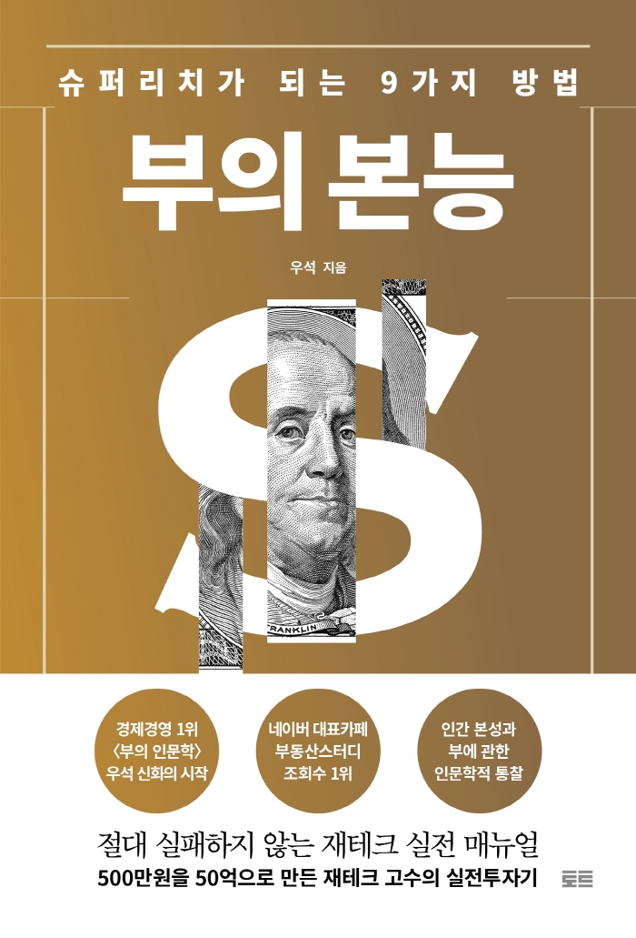 부의 본능 : 슈퍼리치가 되는 9가지 방법