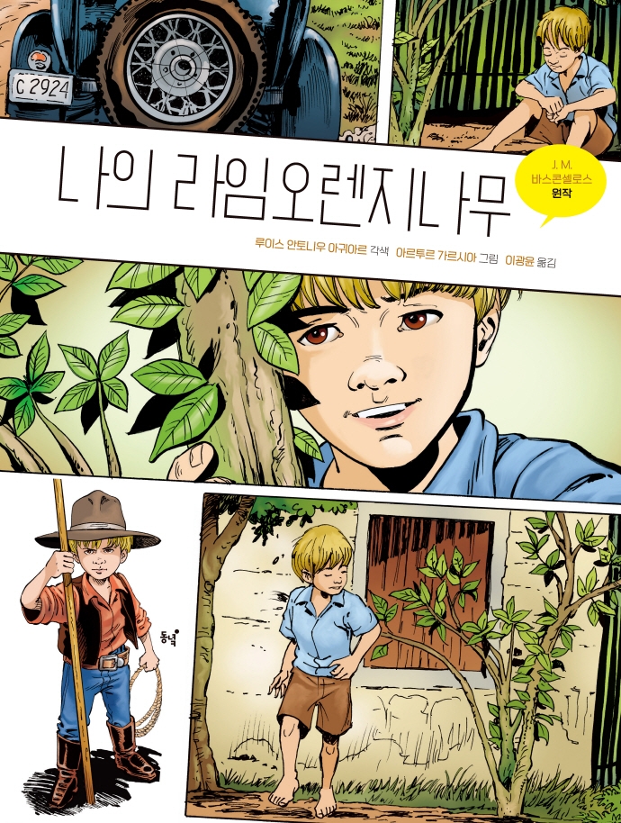 나의 라임오렌지나무 : 그래픽 노블