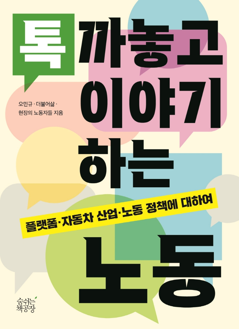 톡 까놓고 이야기하는 노동 : 플랫폼·자동차 산업·노동 정책에 대하여