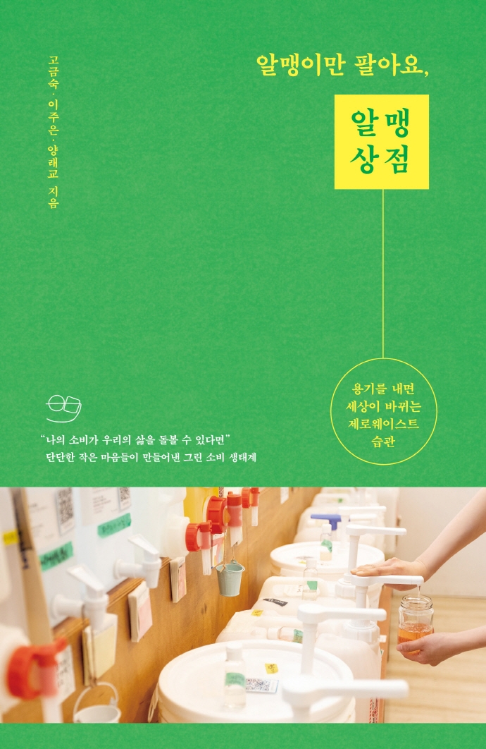 알맹이만 팔아요, 알맹상점 : 용기를 내면 세상이 바뀌는 제로웨이스트 습관