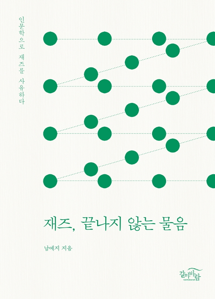 재즈, 끝나지 않는 물음 : 인문학으로 재즈를 사유하다