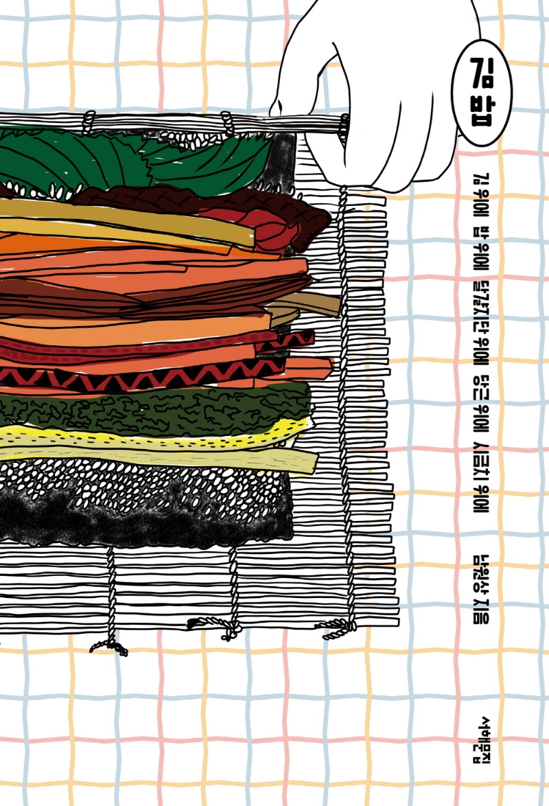 김밥 : 김 위에 밥 위에 달걀지단 위에 당근 위에 시금치 위에
