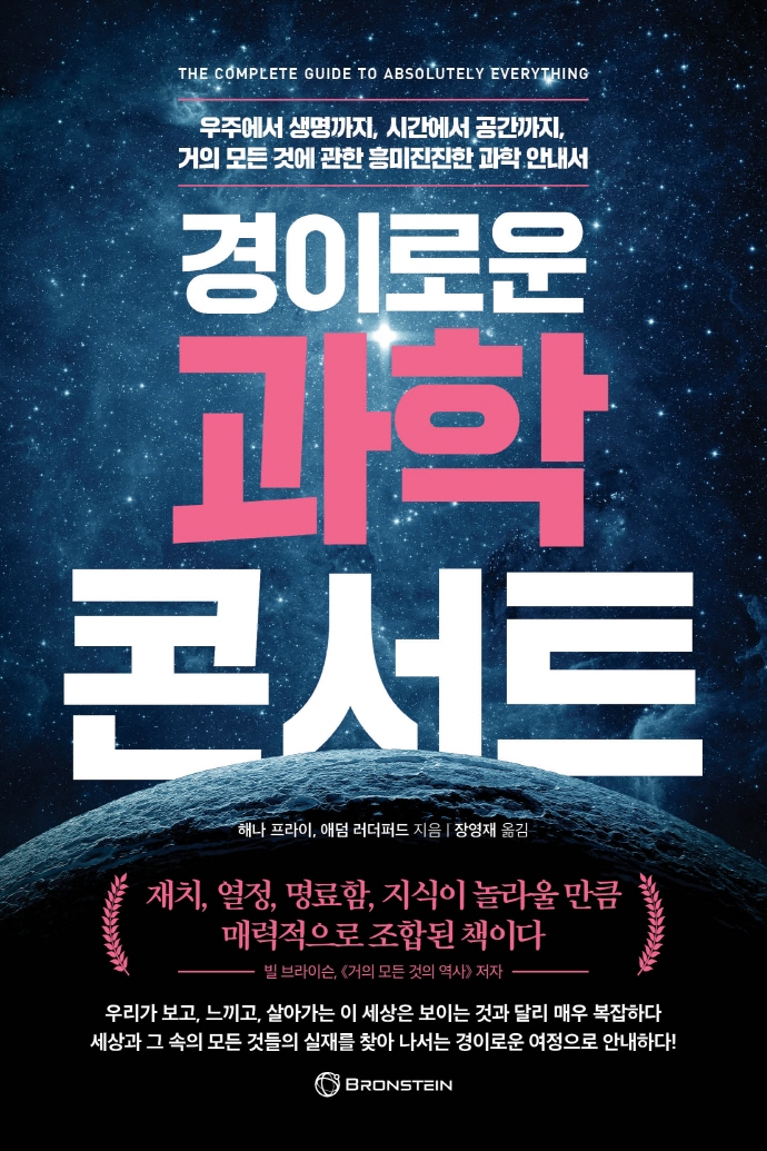 (경이로운) 과학 콘서트 : 우주에서 생명까지, 시간에서 공간까지, 거의 모든 것에 관한 흥미진진한 과학 안내서