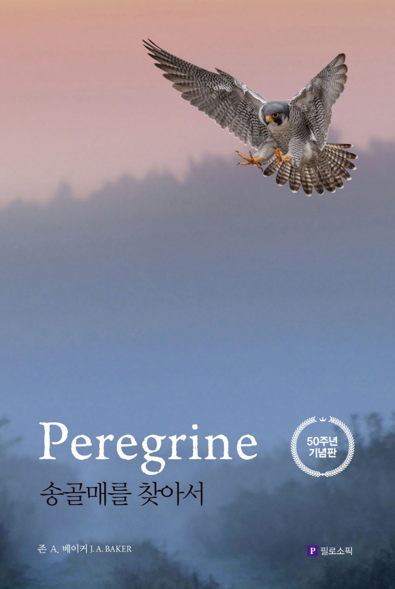 송골매를 찾아서 : 50주년 기념판