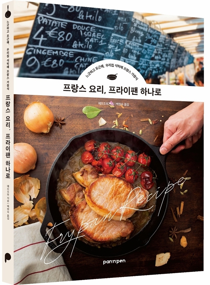 프랑스 요리, 프라이팬 하나로 : 느긋하고 포근해, 우리집 식탁에 프랑스 가정식