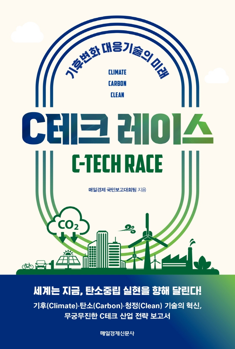 C테크 레이스 = C-tech race : 기후변화 대응기술의 미래