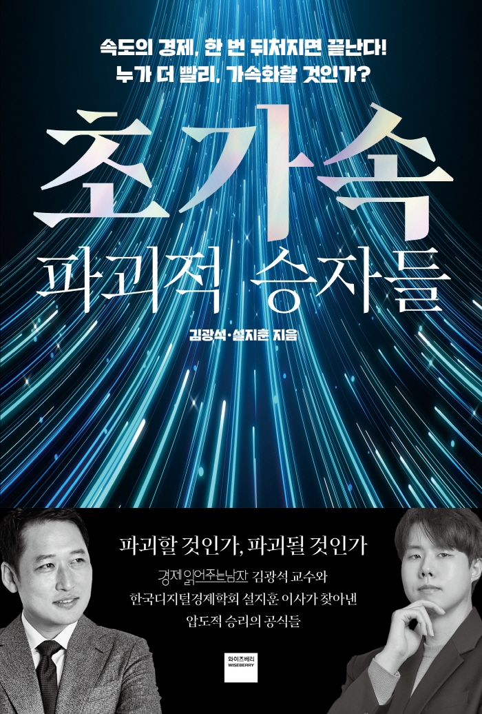 초가속 : 파괴적 승자들 : 속도의 경제, 한 번 뒤처지면 끝난다! 누가 더 빨리, 가속화할 것인가?
